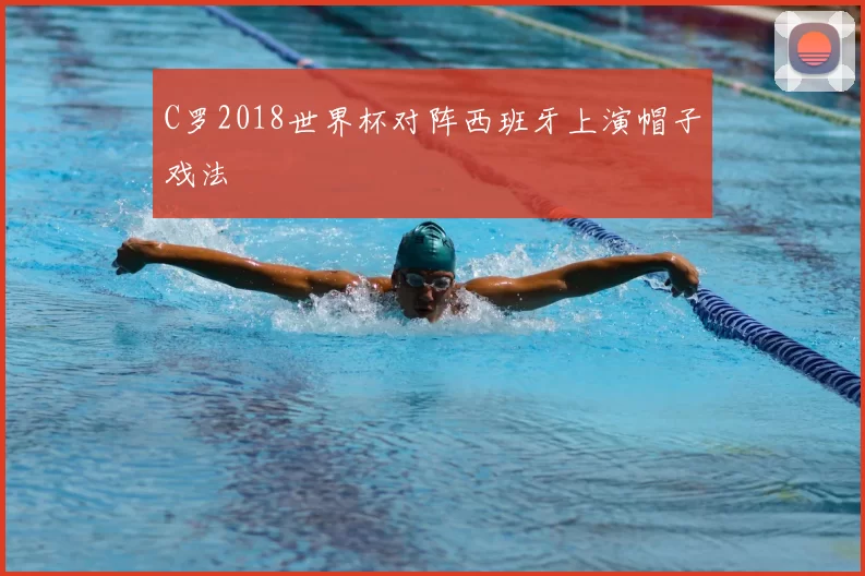 C罗2018世界杯对阵西班牙上演帽子戏法