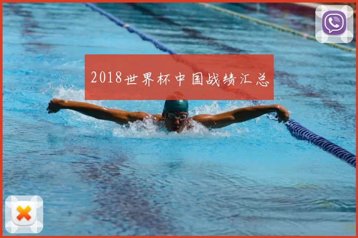 2018世界杯中国战绩汇总