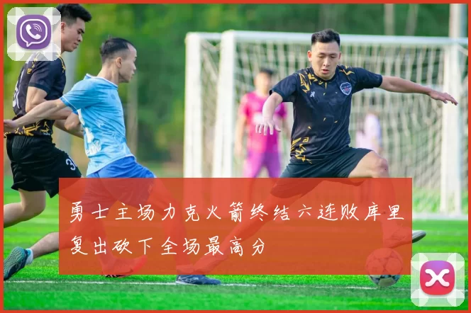 勇士主场力克火箭终结六连败库里复出砍下全场最高分