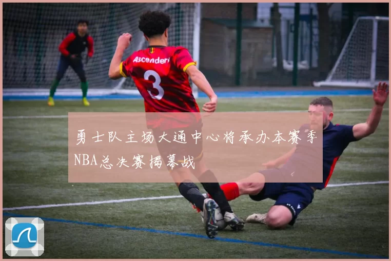勇士队主场大通中心将承办本赛季NBA总决赛揭幕战