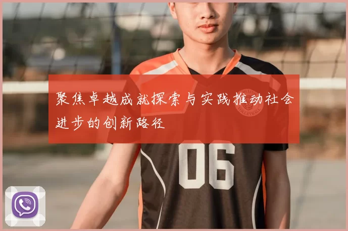 聚焦卓越成就探索与实践推动社会进步的创新路径