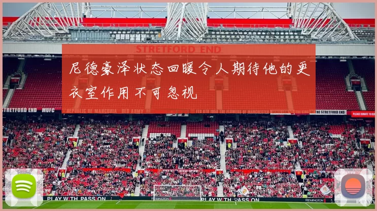 尼德豪泽状态回暖令人期待他的更衣室作用不可忽视