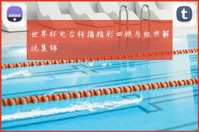 世界杯电台转播精彩回顾与经典解说集锦