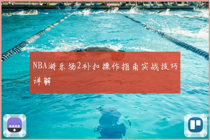 NBA游乐场2补扣操作指南实战技巧详解