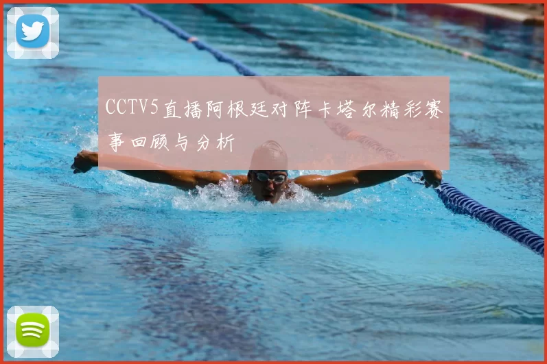 CCTV5直播阿根廷对阵卡塔尔精彩赛事回顾与分析
