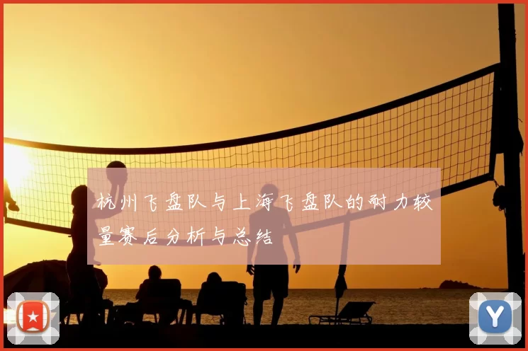 杭州飞盘队与上海飞盘队的耐力较量赛后分析与总结