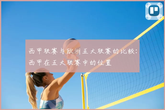 西甲联赛与欧洲五大联赛的比较：西甲在五大联赛中的位置