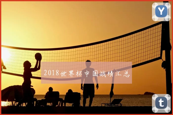 2018世界杯中国战绩汇总