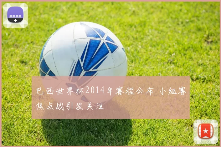 巴西世界杯2014年赛程公布 小组赛焦点战引发关注