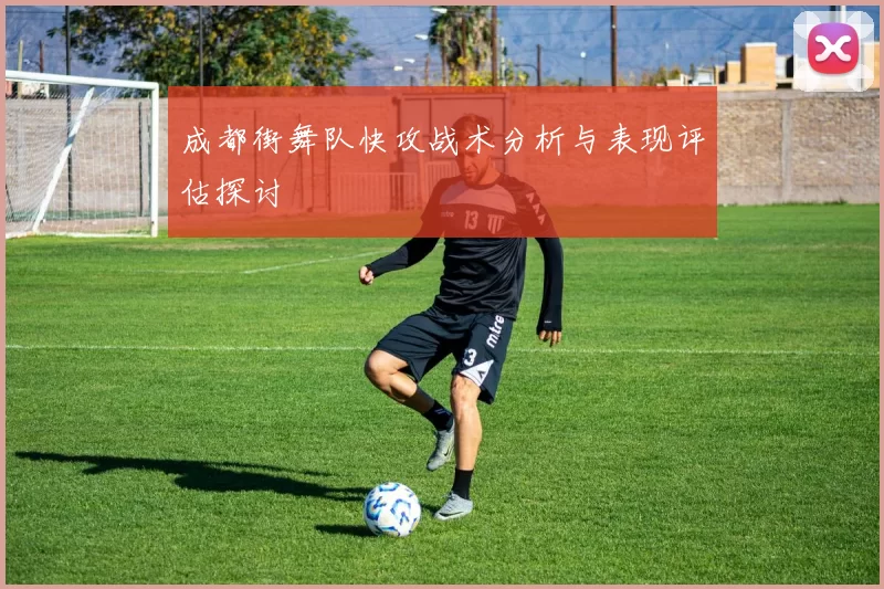 成都街舞队快攻战术分析与表现评估探讨