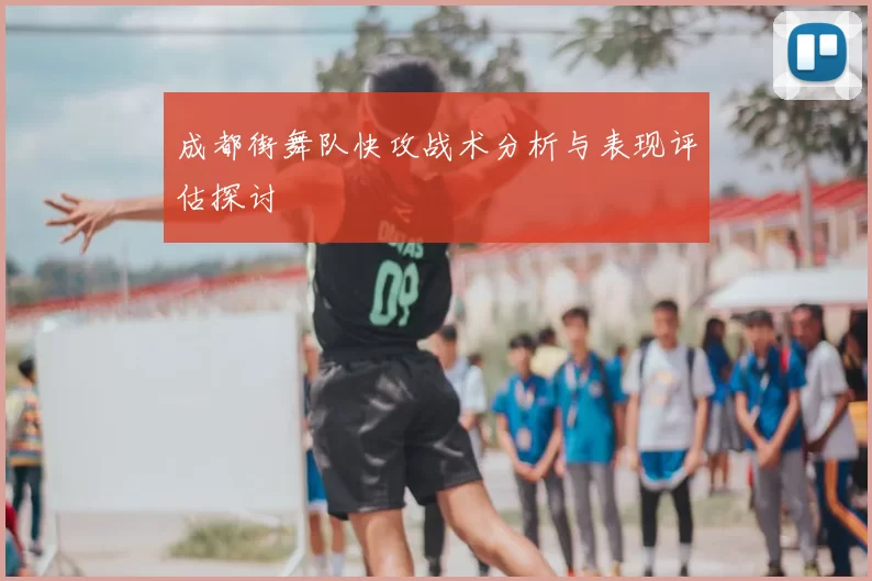 成都街舞队快攻战术分析与表现评估探讨