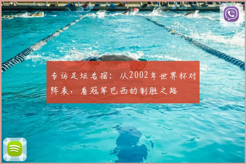 专访足坛名宿:从2002年世界杯对阵表,看冠军巴西的制胜之路