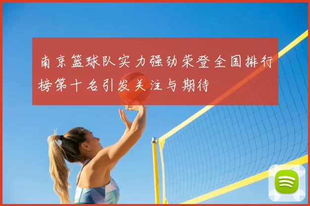 南京篮球队实力强劲荣登全国排行榜第十名引发关注与期待