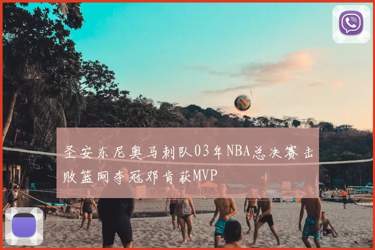 圣安东尼奥马刺队03年NBA总决赛击败篮网夺冠邓肯获MVP
