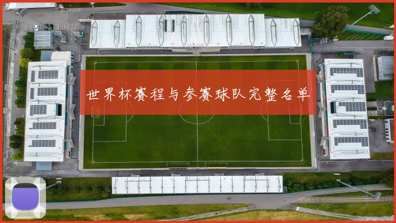 世界杯赛程与参赛球队完整名单
