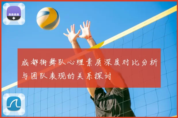 成都街舞队心理素质深度对比分析与团队表现的关系探讨