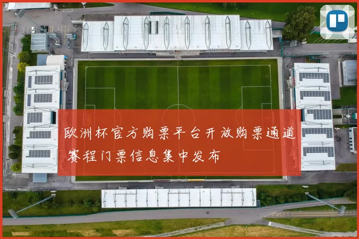 欧洲杯官方购票平台开放购票通道 赛程门票信息集中发布