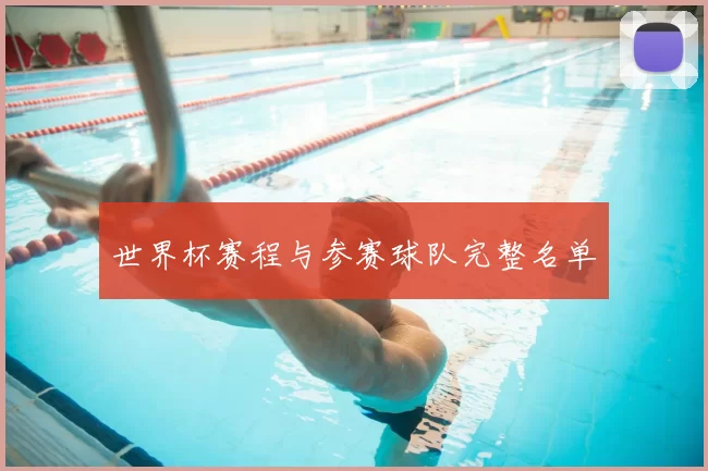 世界杯赛程与参赛球队完整名单