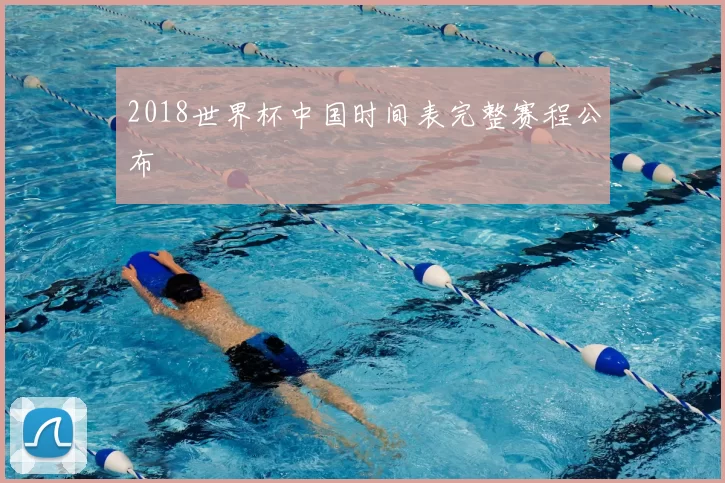 2018世界杯中国时间表完整赛程公布
