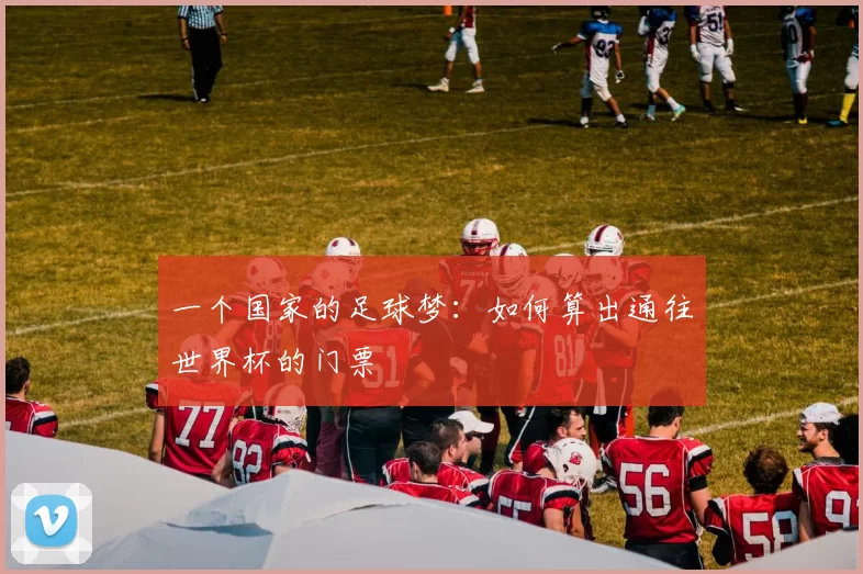 一个国家的足球梦:如何算出通往世界杯的门票