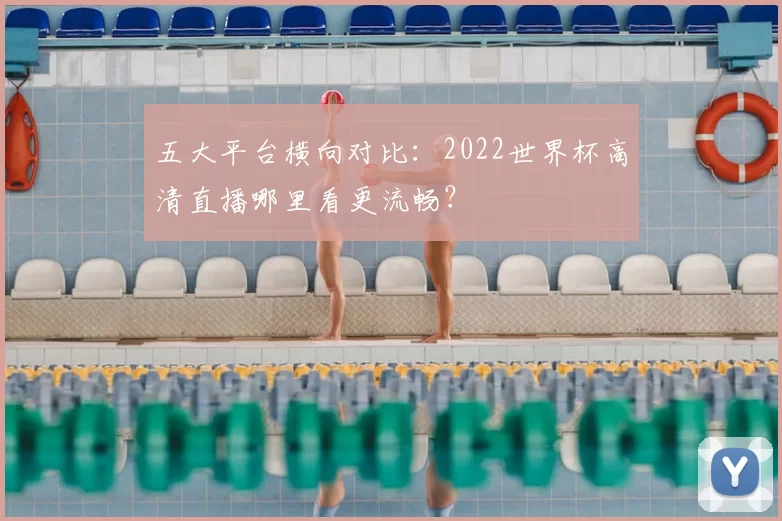 五大平台横向对比：2022世界杯高清直播哪里看更流畅？