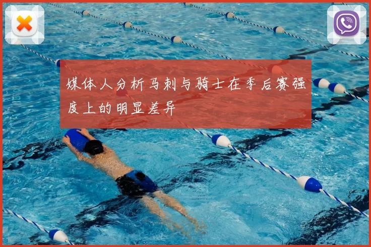 媒体人分析马刺与骑士在季后赛强度上的明显差异