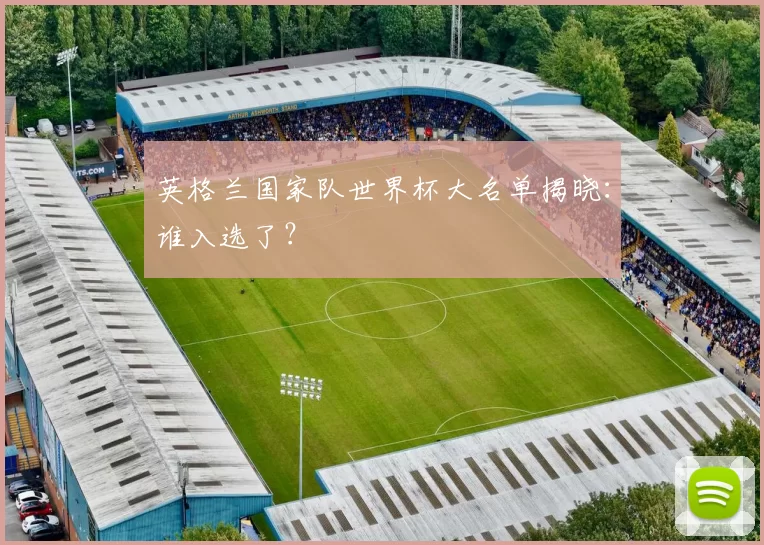 英格兰国家队世界杯大名单揭晓:谁入选了?