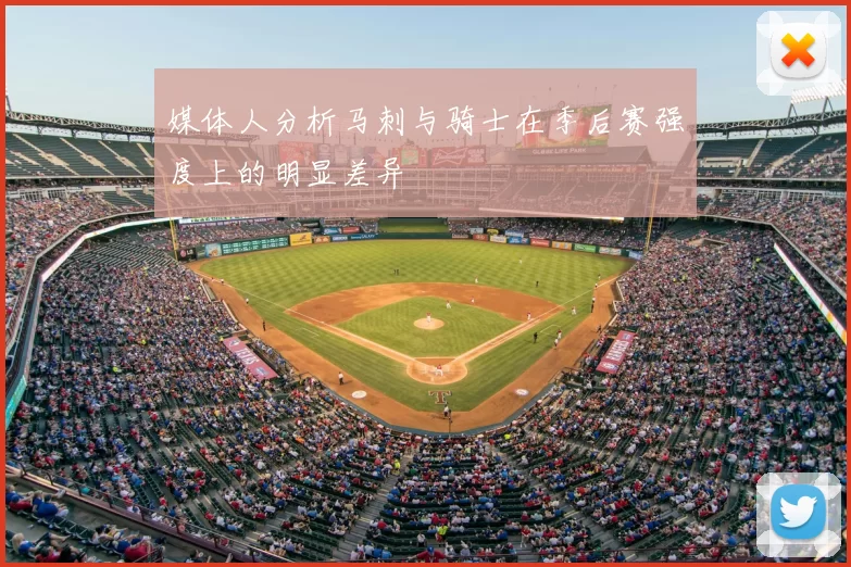 媒体人分析马刺与骑士在季后赛强度上的明显差异