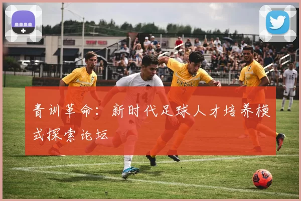青训革命：新时代足球人才培养模式探索论坛