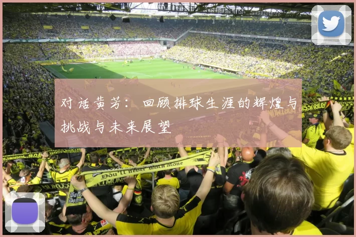 对话黄芳：回顾排球生涯的辉煌与挑战与未来展望