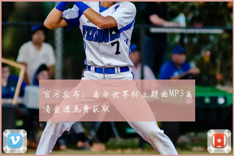 官方发布:南非世界杯主题曲MP3高清音源免费获取