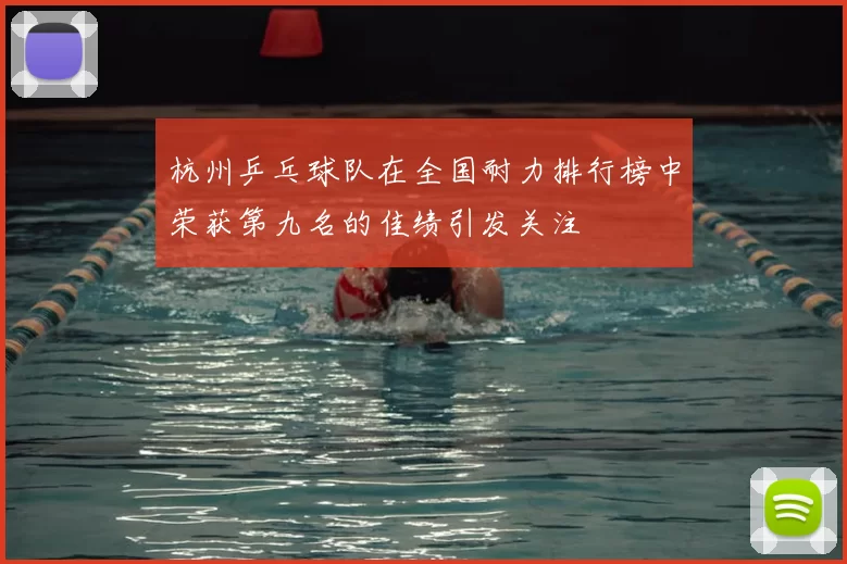杭州乒乓球队在全国耐力排行榜中荣获第九名的佳绩引发关注
