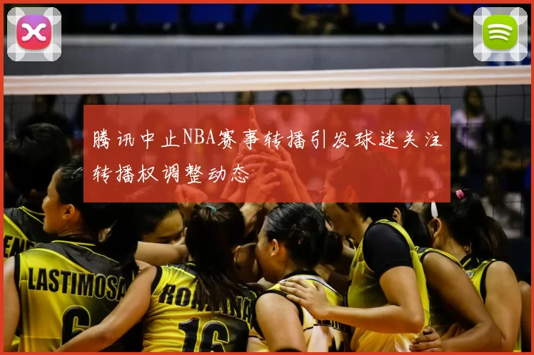 腾讯中止NBA赛事转播引发球迷关注转播权调整动态
