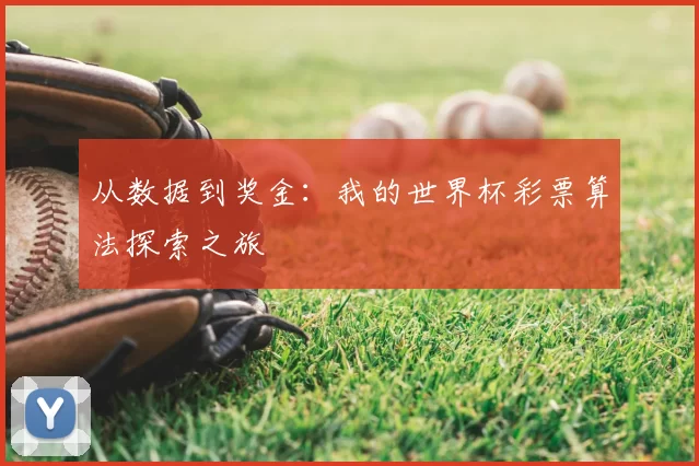 从数据到奖金：我的世界杯彩票算法探索之旅