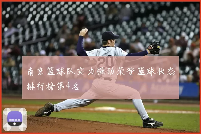 南京篮球队实力强劲荣登篮球状态排行榜第4名