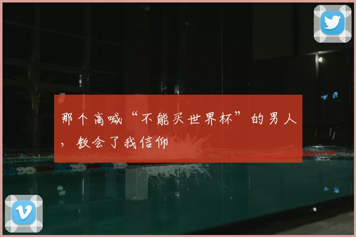 那个高喊“不能买世界杯”的男人,教会了我信仰