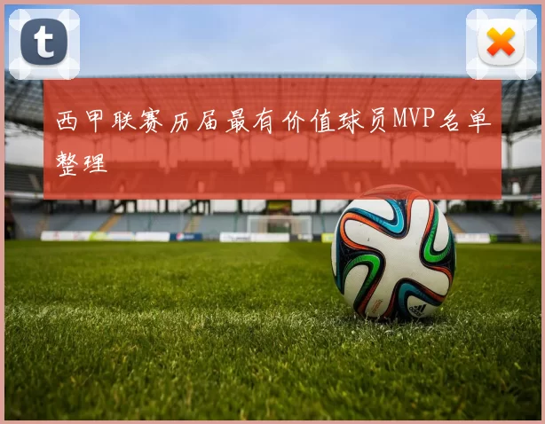 西甲联赛历届最有价值球员MVP名单整理