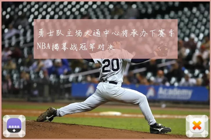 勇士队主场大通中心将承办下赛季NBA揭幕战冠军对决