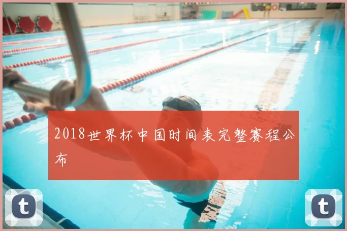 2018世界杯中国时间表完整赛程公布