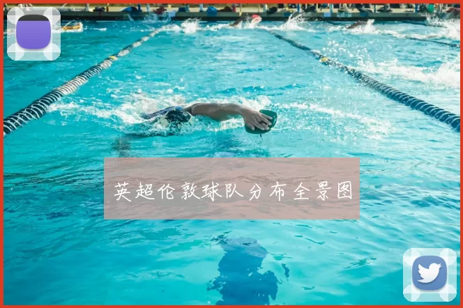 英超伦敦球队分布全景图