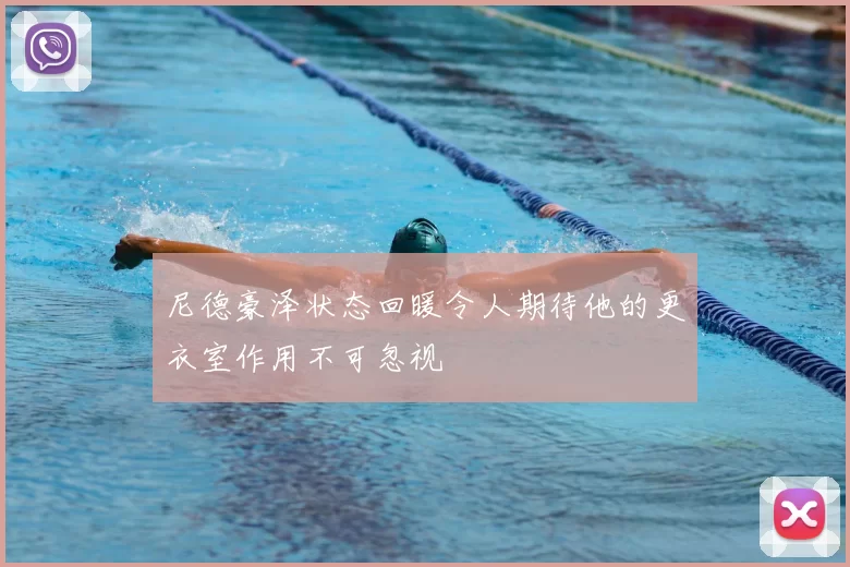 尼德豪泽状态回暖令人期待他的更衣室作用不可忽视