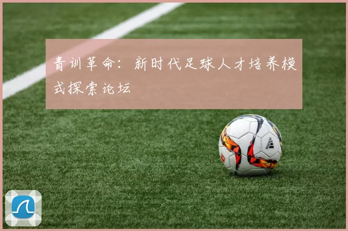 青训革命：新时代足球人才培养模式探索论坛