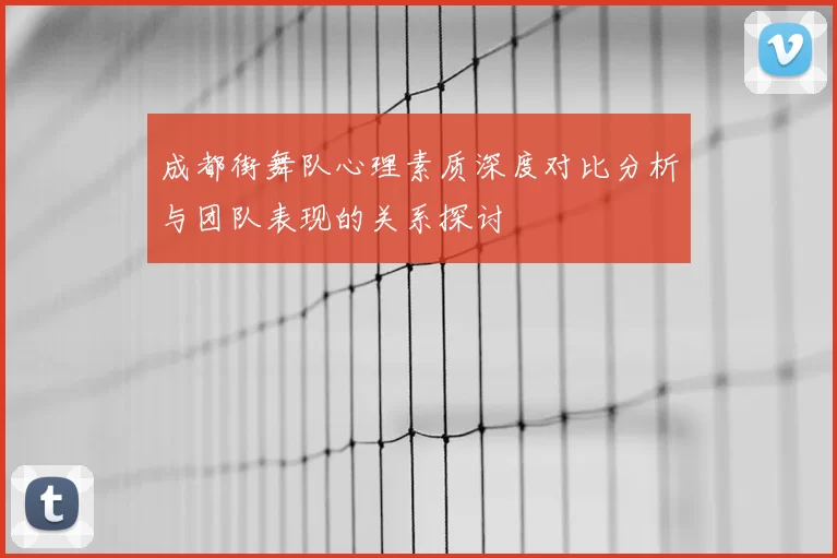 成都街舞队心理素质深度对比分析与团队表现的关系探讨