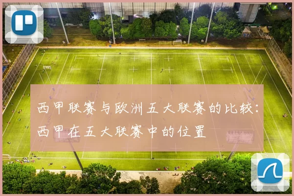 西甲联赛与欧洲五大联赛的比较：西甲在五大联赛中的位置