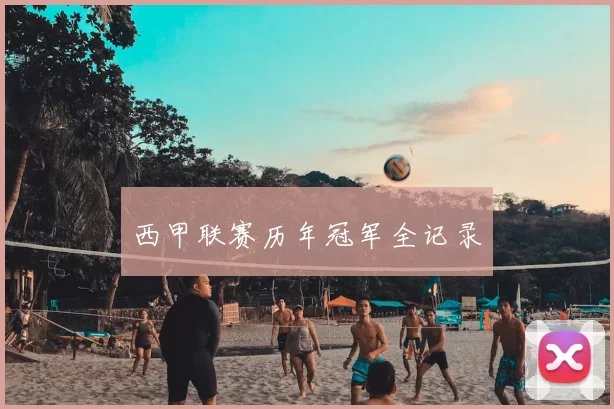 西甲联赛历年冠军全记录
