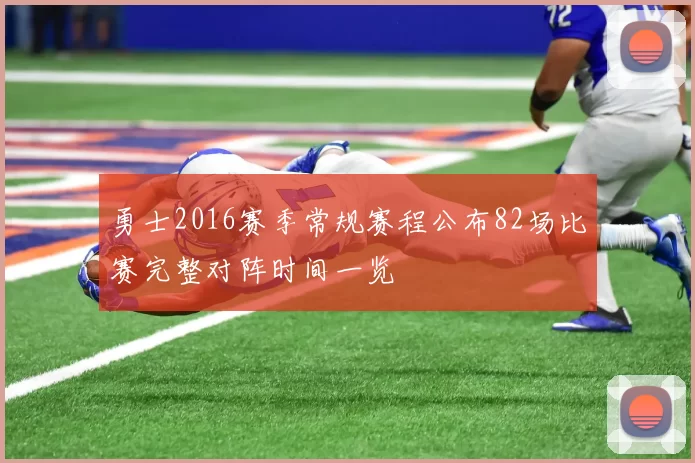 勇士2016赛季常规赛程公布82场比赛完整对阵时间一览