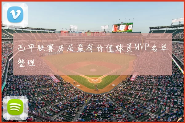 西甲联赛历届最有价值球员MVP名单整理