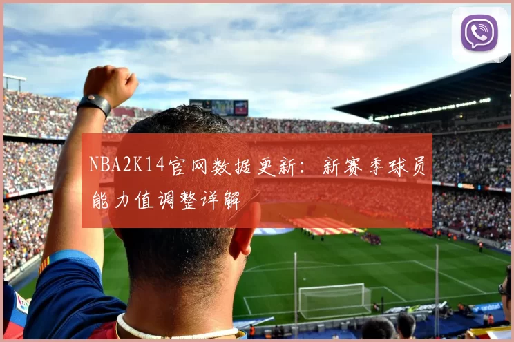 NBA2K14官网数据更新：新赛季球员能力值调整详解