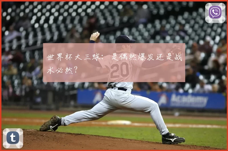 世界杯大三球:是偶然爆发还是战术必然?