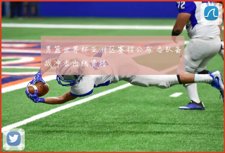 男篮世界杯亚洲区赛程公布 各队备战冲击出线资格